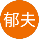 郁夫 郁夫